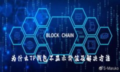 为什么TP钱包不显示价值及解决方法