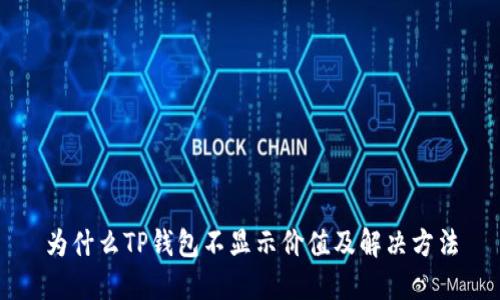 为什么TP钱包不显示价值及解决方法