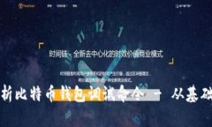 全面解析比特币钱包调试命令 - 从基础到进阶