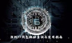 深圳TP钱包地址查询及使用指南