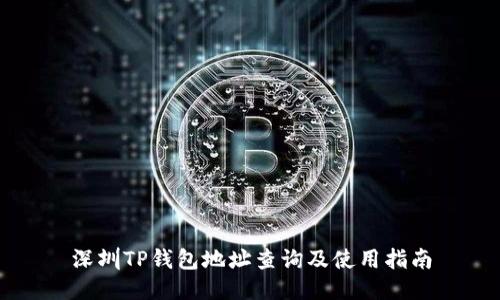 深圳TP钱包地址查询及使用指南