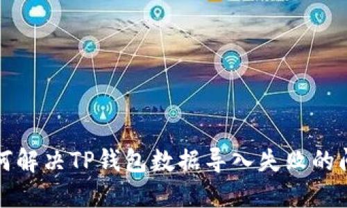如何解决TP钱包数据导入失败的问题