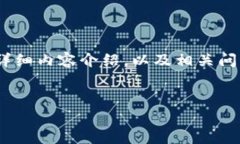 注意：我会为您创建一个关于“TP钱包里面USDT提