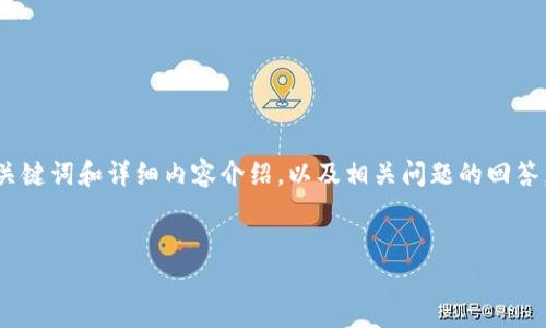 注意：我会为您创建一个关于“TP钱包里面USDT提不出来”的、关键词和详细内容介绍，以及相关问题的回答。由于内容量较大，我会分部分为您提供，而非一次性全部展示。


TP钱包USDT提不出来？解决方法与常见问题详解