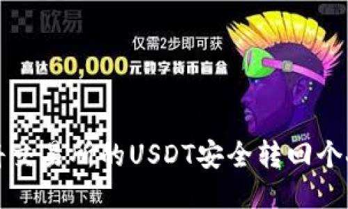 如何将交易所的USDT安全转回个人钱包