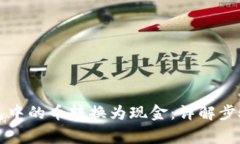 如何将TP钱包中的币转换为现金：详解步骤与注意