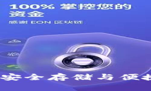 比特币钱包文件分享：安全存储与便捷使用的完美解决方案