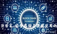 比特币钱包文件分享：安全存储与便捷使用的完