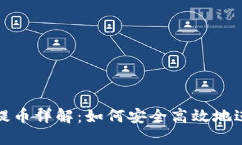 TP钱包提币详解：如何安全高效地进行提现