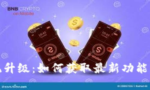 TP钱包系统升级：如何获取最新功能与安全保障