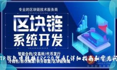 如何在TP钱包中转换ERC20代币？详细指南和常见问