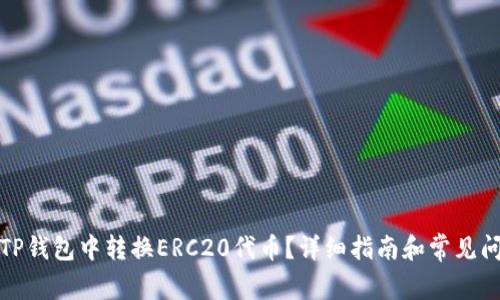 如何在TP钱包中转换ERC20代币？详细指南和常见问题解答