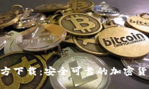 OKB钱包官方下载：安全可靠的加密货币管理工具