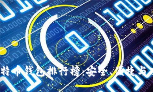 2023年十大比特币钱包排行榜：安全、便捷与功能的全面评测