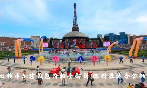 2023年比特币加密钱包价格全解析：选择最适合你的钱包类型