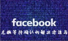 : TP钱包兑换等待确认的解决方法与最佳实践