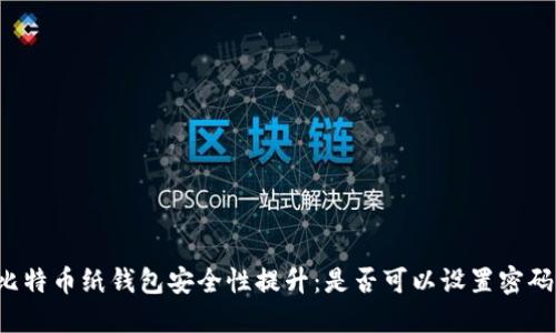 比特币纸钱包安全性提升：是否可以设置密码？