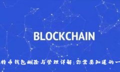 比特币钱包删除与管理详解：你需要知道的一切