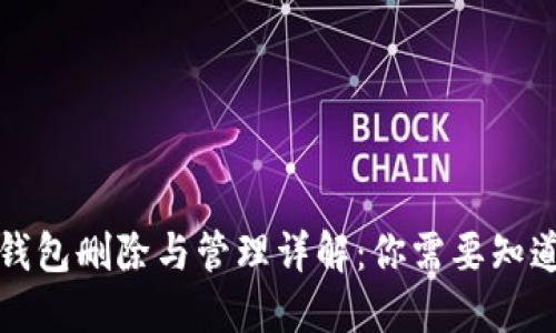 比特币钱包删除与管理详解：你需要知道的一切