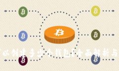 TP钱包可以创建多少个钱包？全面解析与常见问题