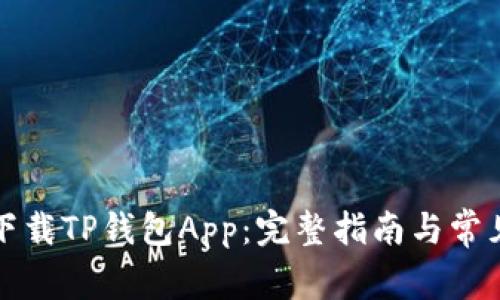 如何轻松下载TP钱包App：完整指南与常见问题解答