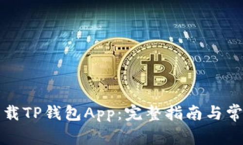 如何轻松下载TP钱包App：完整指南与常见问题解答