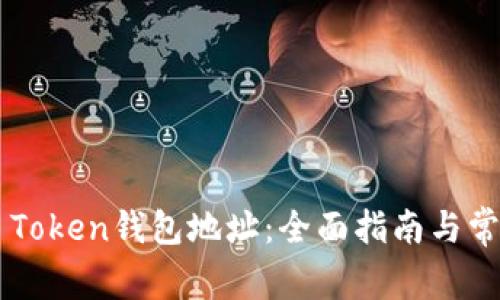 如何使用B Token钱包地址：全面指南与常见问题解答