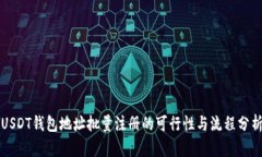 USDT钱包地址批量注册的可行性与流程分析