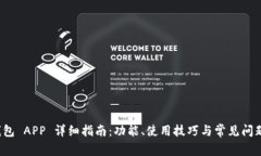 TP 钱包 APP 详细指南：功能、使用技巧与常见问题
