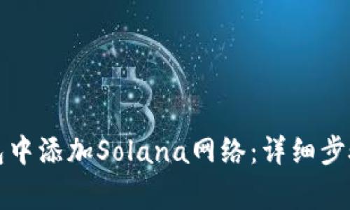 如何在小狐狸钱包中添加Solana网络：详细步骤与常见问题解答