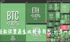 : 如何轻松设置原生比特币钱包：一步一步的指南