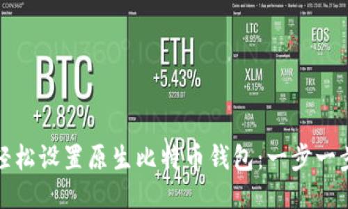 : 如何轻松设置原生比特币钱包：一步一步的指南