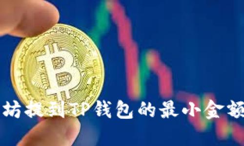 以太坊提到TP钱包的最小金额要求