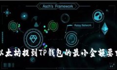 以太坊提到TP钱包的最小金额要求