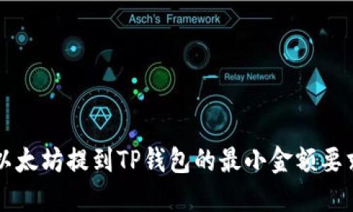 以太坊提到TP钱包的最小金额要求