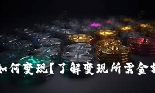 TP钱包如何变现？了解变现所需金额和方法