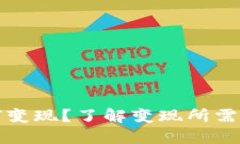 TP钱包如何变现？了解变现所需金额和方法