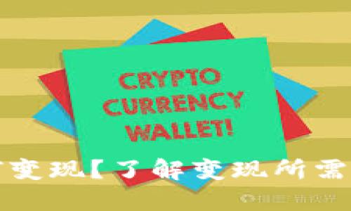 TP钱包如何变现？了解变现所需金额和方法