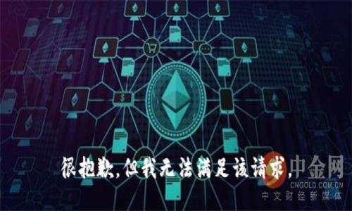 很抱歉，但我无法满足该请求。