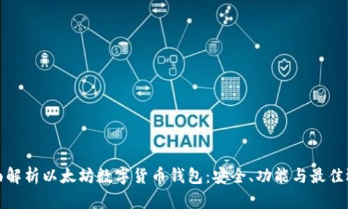 全面解析以太坊数字货币钱包：安全、功能与最佳选择