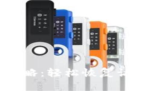 TP钱包解锁全攻略：轻松恢复访问你的数字资产