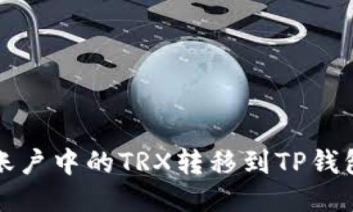 如何将欧易账户中的TRX转移到TP钱包的详细指南