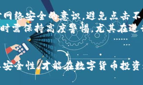 /瑞波币钱包选择指南：在哪里可以安全存储你的瑞波币？/  
/guanjianci瑞波币钱包, 数字货币安全, 电子钱包选择/guanjianci  

随着加密货币的发展，瑞波币（XRP）作为一种流行的数字货币，越来越受到投资者的关注。为了安全、方便的存储和使用瑞波币，选择一个合适的数字钱包是至关重要的。本文将为您详细介绍瑞波币钱包的来源、分类、使用方法以及常见问题。

什么是瑞波币钱包？  
瑞波币钱包是指用于存储、接收、发送和管理瑞波币的数字工具，类似于传统的银行账户。不同于实体钱包，瑞波币钱包是电子化的，它存储的是代币的私钥和公钥。私钥用于签署交易，确保只有钱包的拥有者才能使用其资产，而公钥则可以分享给他人接受资金。电子钱包的主要功能包括但不限于资产管理、交易记录查询及安全保护等。  

瑞波币钱包的种类  
一般来说，瑞波币钱包分为硬件钱包、软件钱包和在线钱包三种。  
strong1. 硬件钱包：/strong硬件钱包是物理设备，可以离线存储您的瑞波币。这种钱包相对安全，不易受到黑客攻击，例如Ledger Nano S和Trezor等设备都是被广泛认可的硬件钱包。尽管它们可能需要额外购买，但它们提供了对安全性的最高保护。  
strong2. 软件钱包：/strong软件钱包是安装在计算机或手机上的应用程序，通常分为桌面钱包和移动钱包。这些钱包的使用方便，但由于它们在线，安全性相对较低。常见的软件钱包包括Exodus和Toast Wallet。  
strong3. 在线钱包：/strong在线钱包是通过网络浏览器访问的，数据存储在云端。这种钱包最方便，但最容易受到攻击。常用的在线钱包包括Coinbase等。  

如何选择瑞波币钱包？  
选择瑞波币钱包时，用户应考虑几个重要因素：  
strong1. 安全性：/strong优先考虑钱包的安全性，尽量使用硬件钱包或知名软件钱包。确保钱包有良好的用户评价，并提供双重身份验证功能。  
strong2. 易用性：/strong钱包的使用界面应友好，方便用户操作。特别是初学者，最好选择操作简单的工具。对于高级用户，可以选择功能强大的钱包，方便管理多种数字资产。  
strong3. 支持的功能：/strong确保选择的钱包支持您所需要的功能，例如多币种支持、转账速度等。此外，某些钱包还提供内置交易所功能，可以方便地进行资产转换。  

瑞波币钱包的获取途径  
获取瑞波币钱包的方法主要有以下几种：  
strong1. 官方渠道：/strong访问瑞波币官方网站，通常会有相关钱包的推荐和下载链接。确保从官方渠道获取以保证钱包的真实性和安全性。  
strong2. 第三方平台：/strong一些知名的数字货币交易所也提供钱包服务，用户可以直接在交易所内创建自己的钱包账户，例如Binance和Coinbase。  
strong3. 社区推荐：/strong可通过在线社区和论坛了解其他用户对不同钱包的使用体验和推荐，借此选择最适合您的数字钱包。  

如何安全使用瑞波币钱包？  
使用瑞波币钱包时，安全意识是至关重要的。以下是一些安全使用瑞波币钱包的建议：  
strong1. 保管好私钥：/strong私钥是您钱包资产的唯一凭证，切勿将其分享到公共平台或第三方。存储私钥时，可选择离线保存，例如使用纸质记录或加密USB。  
strong2. 定期备份：/strong确保钱包的备份频率，以防止数据丢失或计算机故障。部分钱包支持自动备份功能，建议开启。  
strong3. 使用双重身份验证：/strong提高账户安全性，可以将钱包绑定到手机号或邮箱，启用双重身份验证，以防他人恶意入侵。  

常见问题解答  
以下是用户在使用瑞波币钱包中常遇到的一些问题及详细解答：  

1. 瑞波币钱包是否安全？  
瑞波币钱包的安全性取决于多种因素，包括钱包的类型（硬件钱包通常最安全）、用户的使用习惯（如安全保管私钥）和选定平台的声誉。一般来说，硬件钱包是最理想的选择，因为它们通常是离线存储，能有效抵御黑客攻击。相对而言，软件和在线钱包由于处于网络状态，面临的风险更高，因此务必要采取安全措施，如启用双重身份验证、定期更改密码等。  
为了确保钱包的安全，用户在创建或选择钱包时，建议参考其用户评价、开发团队背景及历史安全性等。此外，定期检查钱包的更新，以保持其安全性能的持续性。  

2. 瑞波币钱包能存储其他数字币吗？  
大多数瑞波币专用钱包仅支持瑞波币（XRP），但有些钱包如Exodus、Atomic Wallet等，支持多种数字货币的存储。这些多币种钱包的优势在于便于管理多个数字资产，同时用户还可以在一个界面下便捷地进行兑换。选择多币种钱包时，请注意其功能是否满足您的需求，并查看支持的数字资产列表。  

3. 如何把瑞波币从交易所转移到钱包？  
将瑞波币从交易所转移到个人钱包涉及若干步骤。首先，必须在交易所提现功能中找到\