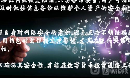 /瑞波币钱包选择指南：在哪里可以安全存储你的瑞波币？/  
/guanjianci瑞波币钱包, 数字货币安全, 电子钱包选择/guanjianci  

随着加密货币的发展，瑞波币（XRP）作为一种流行的数字货币，越来越受到投资者的关注。为了安全、方便的存储和使用瑞波币，选择一个合适的数字钱包是至关重要的。本文将为您详细介绍瑞波币钱包的来源、分类、使用方法以及常见问题。

什么是瑞波币钱包？  
瑞波币钱包是指用于存储、接收、发送和管理瑞波币的数字工具，类似于传统的银行账户。不同于实体钱包，瑞波币钱包是电子化的，它存储的是代币的私钥和公钥。私钥用于签署交易，确保只有钱包的拥有者才能使用其资产，而公钥则可以分享给他人接受资金。电子钱包的主要功能包括但不限于资产管理、交易记录查询及安全保护等。  

瑞波币钱包的种类  
一般来说，瑞波币钱包分为硬件钱包、软件钱包和在线钱包三种。  
strong1. 硬件钱包：/strong硬件钱包是物理设备，可以离线存储您的瑞波币。这种钱包相对安全，不易受到黑客攻击，例如Ledger Nano S和Trezor等设备都是被广泛认可的硬件钱包。尽管它们可能需要额外购买，但它们提供了对安全性的最高保护。  
strong2. 软件钱包：/strong软件钱包是安装在计算机或手机上的应用程序，通常分为桌面钱包和移动钱包。这些钱包的使用方便，但由于它们在线，安全性相对较低。常见的软件钱包包括Exodus和Toast Wallet。  
strong3. 在线钱包：/strong在线钱包是通过网络浏览器访问的，数据存储在云端。这种钱包最方便，但最容易受到攻击。常用的在线钱包包括Coinbase等。  

如何选择瑞波币钱包？  
选择瑞波币钱包时，用户应考虑几个重要因素：  
strong1. 安全性：/strong优先考虑钱包的安全性，尽量使用硬件钱包或知名软件钱包。确保钱包有良好的用户评价，并提供双重身份验证功能。  
strong2. 易用性：/strong钱包的使用界面应友好，方便用户操作。特别是初学者，最好选择操作简单的工具。对于高级用户，可以选择功能强大的钱包，方便管理多种数字资产。  
strong3. 支持的功能：/strong确保选择的钱包支持您所需要的功能，例如多币种支持、转账速度等。此外，某些钱包还提供内置交易所功能，可以方便地进行资产转换。  

瑞波币钱包的获取途径  
获取瑞波币钱包的方法主要有以下几种：  
strong1. 官方渠道：/strong访问瑞波币官方网站，通常会有相关钱包的推荐和下载链接。确保从官方渠道获取以保证钱包的真实性和安全性。  
strong2. 第三方平台：/strong一些知名的数字货币交易所也提供钱包服务，用户可以直接在交易所内创建自己的钱包账户，例如Binance和Coinbase。  
strong3. 社区推荐：/strong可通过在线社区和论坛了解其他用户对不同钱包的使用体验和推荐，借此选择最适合您的数字钱包。  

如何安全使用瑞波币钱包？  
使用瑞波币钱包时，安全意识是至关重要的。以下是一些安全使用瑞波币钱包的建议：  
strong1. 保管好私钥：/strong私钥是您钱包资产的唯一凭证，切勿将其分享到公共平台或第三方。存储私钥时，可选择离线保存，例如使用纸质记录或加密USB。  
strong2. 定期备份：/strong确保钱包的备份频率，以防止数据丢失或计算机故障。部分钱包支持自动备份功能，建议开启。  
strong3. 使用双重身份验证：/strong提高账户安全性，可以将钱包绑定到手机号或邮箱，启用双重身份验证，以防他人恶意入侵。  

常见问题解答  
以下是用户在使用瑞波币钱包中常遇到的一些问题及详细解答：  

1. 瑞波币钱包是否安全？  
瑞波币钱包的安全性取决于多种因素，包括钱包的类型（硬件钱包通常最安全）、用户的使用习惯（如安全保管私钥）和选定平台的声誉。一般来说，硬件钱包是最理想的选择，因为它们通常是离线存储，能有效抵御黑客攻击。相对而言，软件和在线钱包由于处于网络状态，面临的风险更高，因此务必要采取安全措施，如启用双重身份验证、定期更改密码等。  
为了确保钱包的安全，用户在创建或选择钱包时，建议参考其用户评价、开发团队背景及历史安全性等。此外，定期检查钱包的更新，以保持其安全性能的持续性。  

2. 瑞波币钱包能存储其他数字币吗？  
大多数瑞波币专用钱包仅支持瑞波币（XRP），但有些钱包如Exodus、Atomic Wallet等，支持多种数字货币的存储。这些多币种钱包的优势在于便于管理多个数字资产，同时用户还可以在一个界面下便捷地进行兑换。选择多币种钱包时，请注意其功能是否满足您的需求，并查看支持的数字资产列表。  

3. 如何把瑞波币从交易所转移到钱包？  
将瑞波币从交易所转移到个人钱包涉及若干步骤。首先，必须在交易所提现功能中找到\