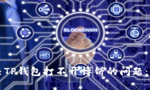 如何解决TP钱包打不开博饼的问题：全面指南