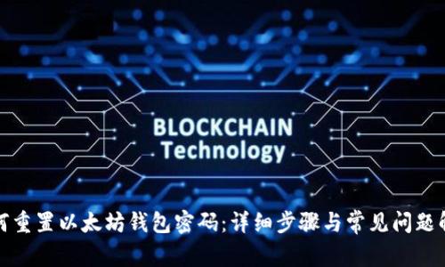 如何重置以太坊钱包密码：详细步骤与常见问题解答