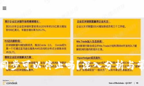 比特币钱包同步可以停止吗？深入分析与常见问题解答