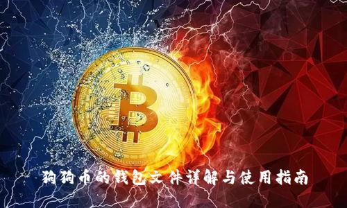 狗狗币的钱包文件详解与使用指南