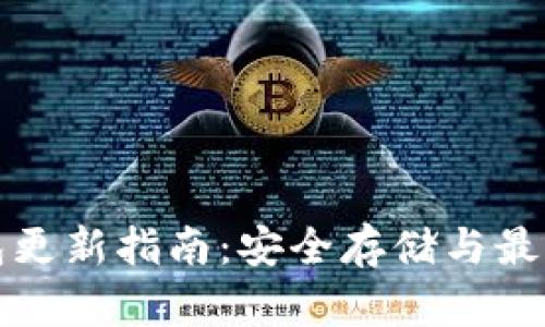 狗狗币钱包更新指南：安全存储与最新版本保障