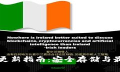 狗狗币钱包更新指南：安全存储与最新版本保障